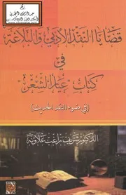 قضايا النقد الأدبي والبلاغة في كتاب عيار الشعر - د. شريف علاونة