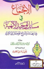 الإجماع في مسائل توحيد الألوهية وما يضاده والذرائع الموصلة إلى الشرك - يونس الخطيب