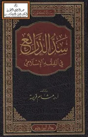 سد الذرائع في الفقه الإسلامي - أ.د. هشام قريسة