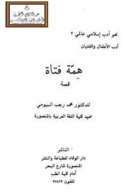 همة فتاة (قصة) - د. محمد رجب البيومي