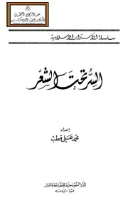 السر تحت الشعر - محمد علي قطب