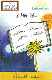 سارة وهاجر