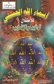 أسماء الله الحسنى للأطفال - مجدي فتحي السيد