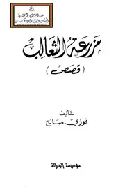 مزرعة الثعالب (قصص) - فوزي صالح