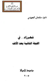 الليلة الثانية بعد الألف