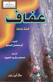 عفاف (قصة هادفة) - أم حسان الحلو