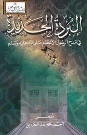 البردة الجديدة في مدح الرسول الأعظم صلى الله عليه وسلم - أحمد الصديق