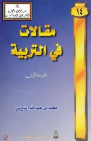 مقالات في التربية - د. محمد الدويش