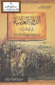 الدولة العثمانية في أوربا - محمد يوسف عدس