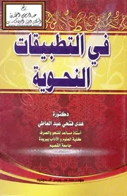 في التطبيقات النحوية - د. هدى فتحي