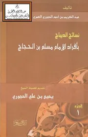 نسائج الديباج بأفراد الإمام مسلم بن الحجاج - عبد الكريم الحجوري