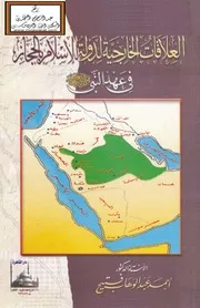 العلاقات الخارجية لدولة الإسلام بالحجاز في عهد النبي صلى الله عليه وسلم - أ. د. أحمد فتيح