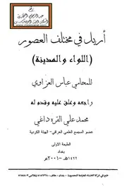 أربل في مختلف العصور (اللواء والمدينة) - عباس العزاوي