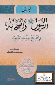 قصص الرسول صلى الله عليه وسلم وأصحابه في صحيح الحديث النبوي ، أ.د. عمر الأشقر