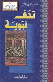 تحف نبوية - عائض القرني