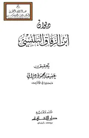 ديوان ابن الزقاق البلنسي الأندلسي - ت عفيفة ديراني