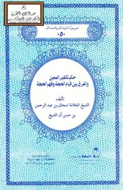 حكم تكفير المعين والفرق بين قيام الحجة وفهم الحجة