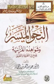 النحو الميسر وشواهده القرآنية - د. عصام النجار