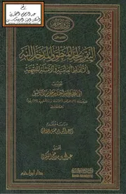 التقريب لحد المنطق والمدخل إليه بالألفاظ العامية والأمثلة الفقهية - ابن حزم ، ت عبد الحق التركماني