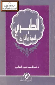 الطبري (السيرة والتاريخ) - د. عبد الرحمن العزاوي