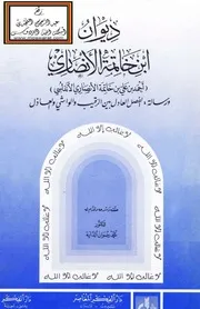 ديوان ابن خاتمة الأندلسي