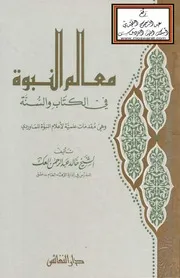 معالم النبوة : في الكتاب والسنة