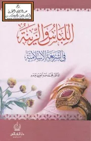 اللباس والزينة في الشريعة الإسلامية