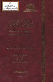 حدائق الأزاهر في مستحسن الأجوبة والمضحكات والحكم والأمثال والحكايات والنوادر - محمد الغرناطي