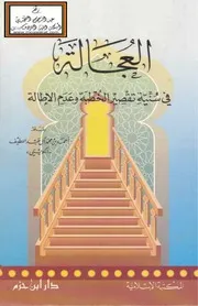 العجالة في سنية تقصير الخطبة وعدم الإطالة - أحمد آل عبد اللطيف الكويتي
