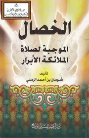 الخصال الموجبة لصلاة الملائكة الأبرار - شومان الرملي