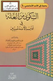 الشكوى من العلة في أدب الأندلسيين - د. عبد الله ابن ثقفان