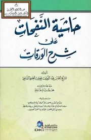 حاشية النفحات على شرح الورقات