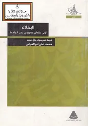 البخلاء - الجاحظ ، ت محمد علي أبو العباس