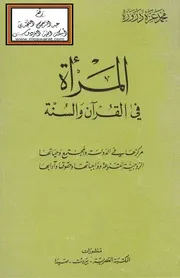 المرأة في القرآن والسنة - محمد عزة دروزة