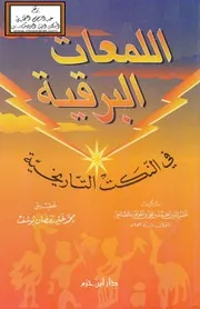 اللمعات البرقية