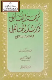 نزهة المتأمل ومرشد