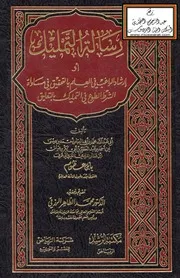 رسالة التمليك - ابن عظوم