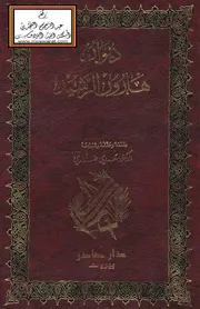 ديوان هارون الرشيد