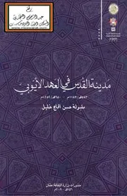 مدينة القدس في العهد الأيوبي - مقبولة خليل