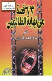 قصة من نهاية الظالمين - سعد يوسف أبو عزيز