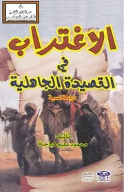 الاغتراب في القصيدة الجاهلية - محمود هياجنة