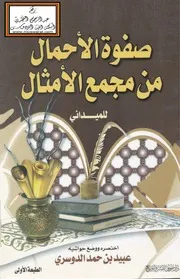 صفوة الأحمال من مجمع الأمثال للميداني - عبيد الدوسري
