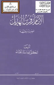 الإمام زفر بن الهذيل أصوله وفقهه - د. عبد الستار حامد