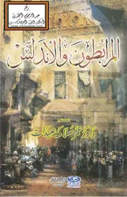 المرابطون والأندلس - د. داوود عبيدات