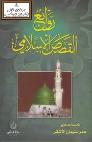 روائع القصص الإسلامي - عمر الأشقر