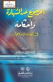الرجوع عن الشهادة وأحكامه في الفقه الإسلامي - عبد الله الكبيسي