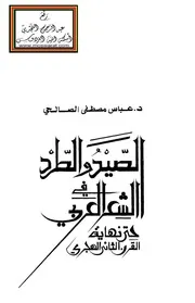 الصيد والطرد في الشعر العربي - د. عباس الصالحي