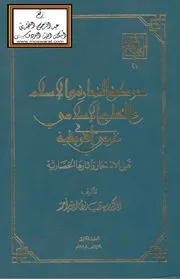 حركة التجارة والإسلام والتعليم الإسلامي في غربي إفريقية قبل الاستعمار وآثارها الحضارية (دكتوراه) - د. مهدي رزق الله