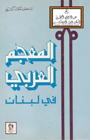 المعجم العربي في لبنان (دكتوراه) ، د. حكمت كشلي