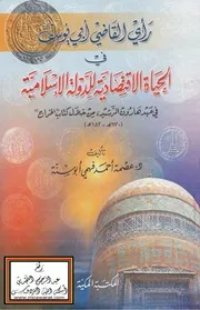 رأي القاضي أبي يوسف في الحياة الاقتصادية للدولة الإسلامية في عهد هارون الرشيد من خلال كتاب الخراج (ماجستير) - د. عصمة أبو سنة